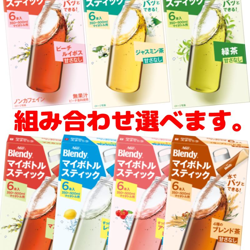 AGF ブレンディ マイボトルスティック 6本入 組み合わせ選べる6箱（計36杯分） パウダー 粉末 350ml〜500ml用 | AGF | 03