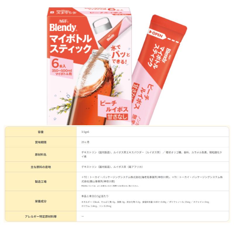 AGF ブレンディ マイボトルスティック 6本入 組み合わせ選べる6箱（計36杯分） パウダー 粉末 350ml〜500ml用 | AGF | 04