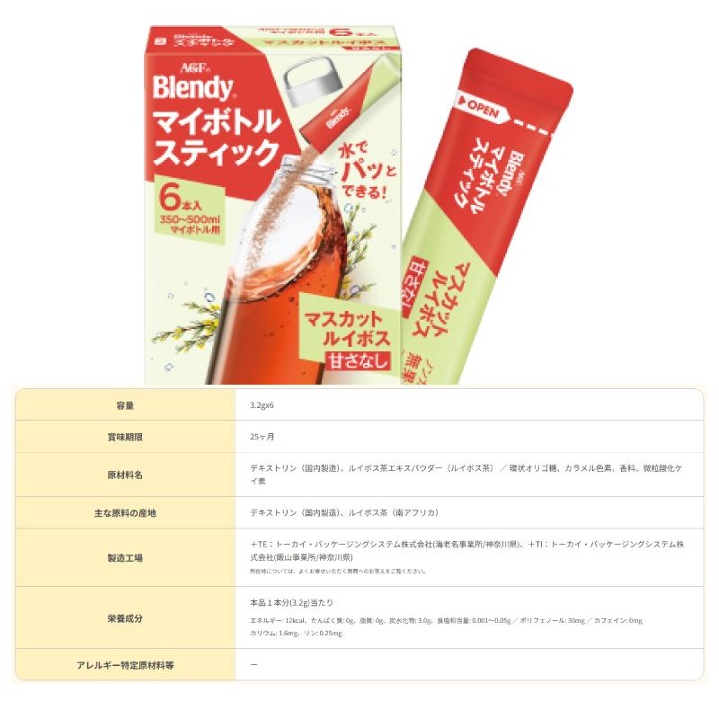 AGF ブレンディ マイボトルスティック 6本入 組み合わせ選べる6箱（計36杯分） パウダー 粉末 350ml〜500ml用 | AGF | 06