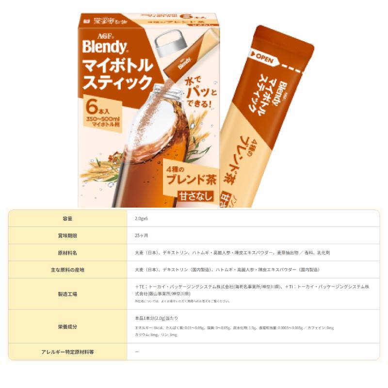AGF ブレンディ マイボトルスティック 6本入 組み合わせ選べる6箱（計36杯分） パウダー 粉末 350ml〜500ml用 | AGF | 07