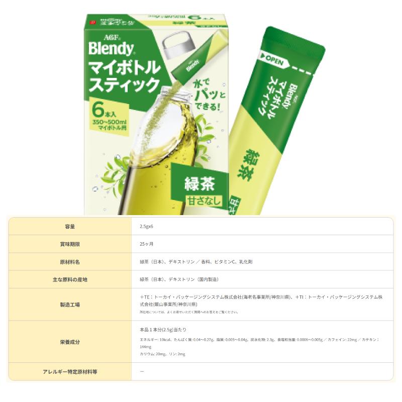 AGF ブレンディ マイボトルスティック 6本入 組み合わせ選べる6箱（計36杯分） パウダー 粉末 350ml〜500ml用 | AGF | 08