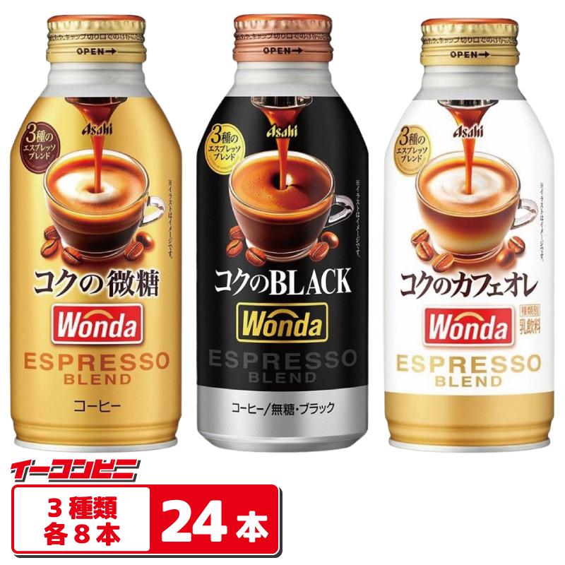 WONDA アサヒ ワンダ コクの微糖／ブラック／カフェオレ 370g〜400g 3