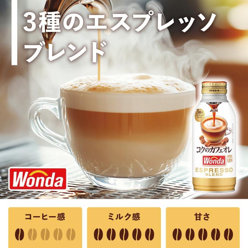 WONDA アサヒ ワンダ コクの微糖／ブラック／カフェオレ 370g〜400g 3