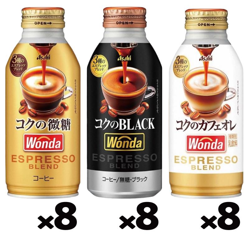 WONDA アサヒ ワンダ コクの微糖／ブラック／カフェオレ 370g〜400g 3