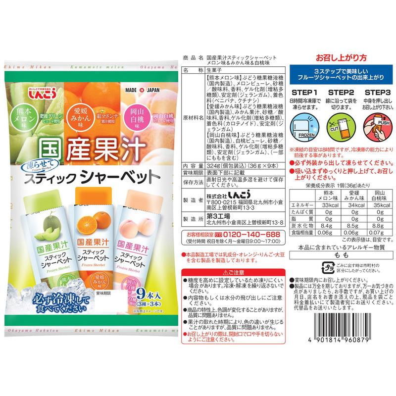 しんこう（シンコウ） 国産果汁スティックシャーベット 9本入 6種類