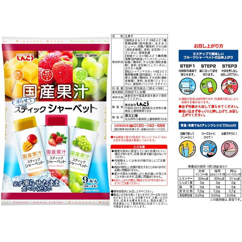 しんこう（シンコウ） 国産果汁スティックシャーベット 9本入 6種類