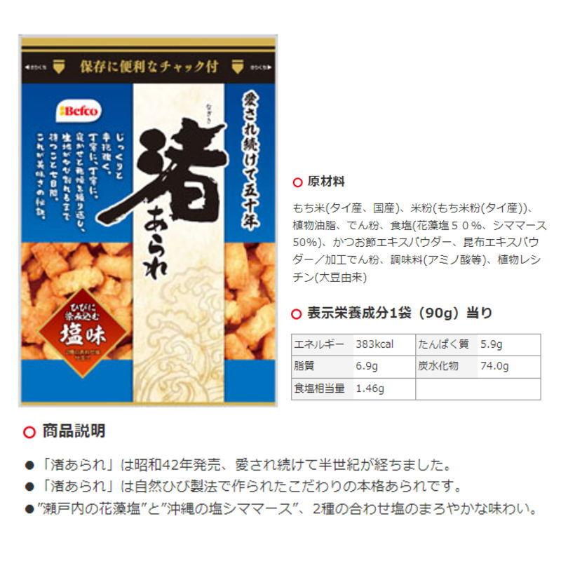 栗山米菓　渚あられ　90g　醤油味／塩味　選べる12袋　ロングセラー『送料無料(沖縄・離島除く)』｜e-convini｜03