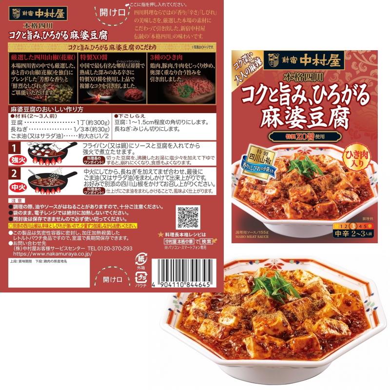 新宿中村屋 本格四川 麻婆豆腐/麻婆茄子 140〜155g 5種各3個 新宿中村屋 本格四川 麻婆豆腐/麻婆茄子 140〜155g 5種各3個
