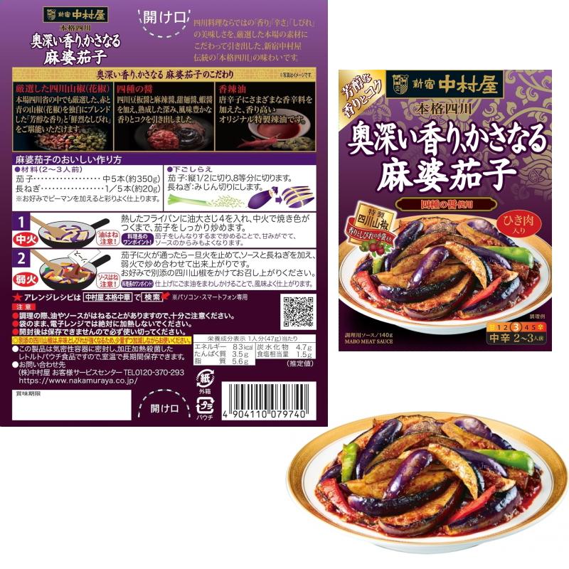 新宿中村屋 本格四川 麻婆豆腐/麻婆茄子 140〜155g 5種各3個 新宿中村屋 本格四川 麻婆豆腐/麻婆茄子 140〜155g 5種各3個