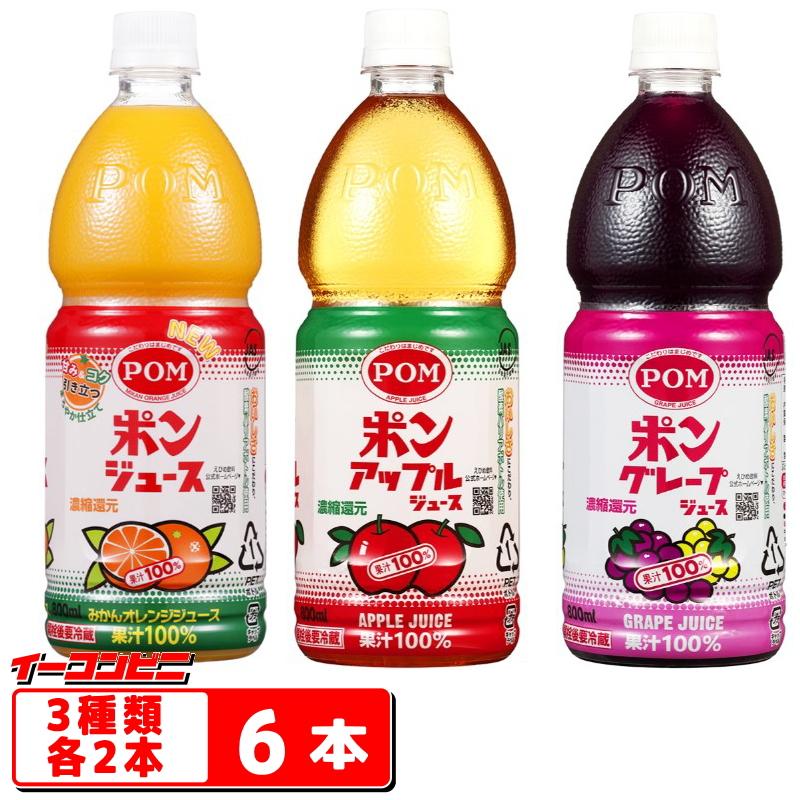 ポンジュース えひめ飲料 POMジュース 800ml 3種各2本セット（計6本