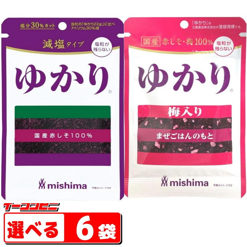 三島食品 減塩タイプ ゆかり／国産しそ梅入りゆかり 組み合わせ選べる6