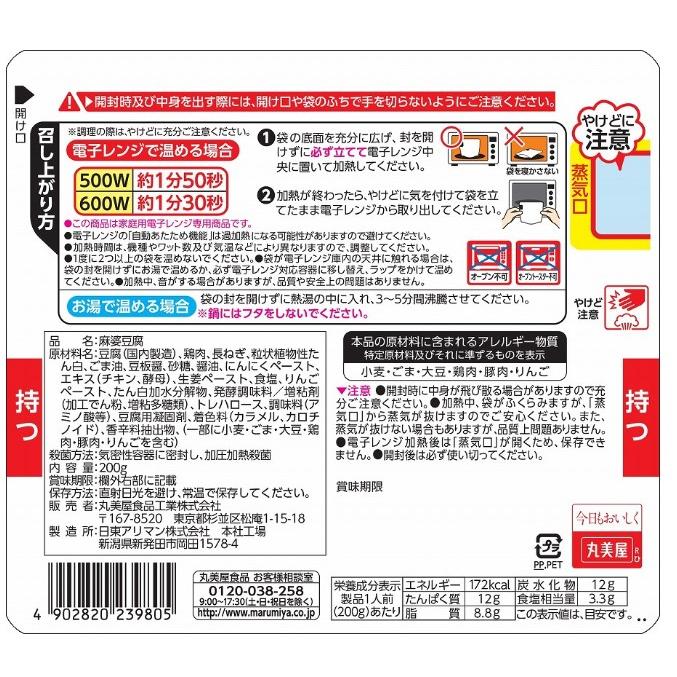 【豆腐も入ってる】丸美屋 麻婆豆腐 中辛／辛口 200g 組み合わせ選べる8袋 袋のままレンジ レトルト 惣菜 | 丸美屋 | 02