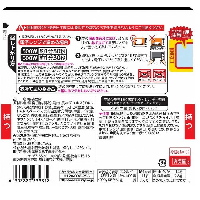 【豆腐も入ってる】丸美屋 麻婆豆腐 中辛／辛口 200g 組み合わせ選べる8袋 袋のままレンジ レトルト 惣菜 | 丸美屋 | 04