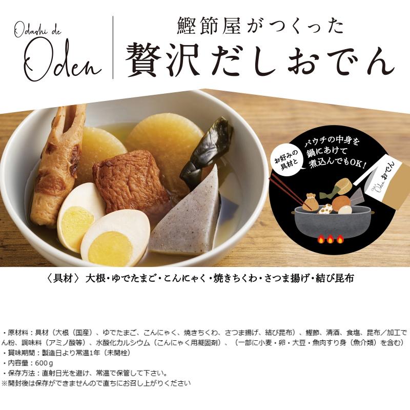 新丸正 Odashi de Oden 贅沢だしおでん 600g/静岡おでん 560g 新丸正 Odashi de Oden 贅沢だしおでん 600g/静岡おでん 560g