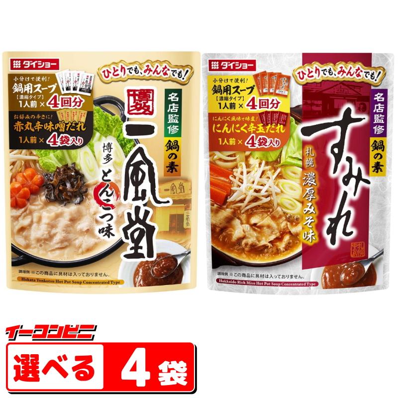 ダイショー 名店監修鍋の素 小分けタイプ 組み合わせ選べる4袋 鍋 