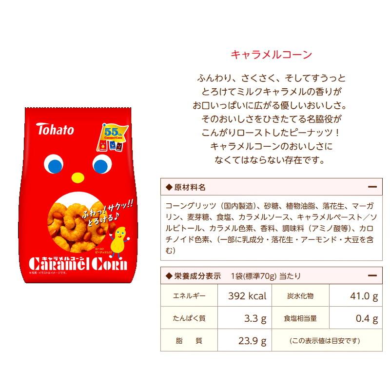東ハト キャラメルコーン 65〜70g 3種各4袋セット（計12袋） キャラメルコーン／ソルティ／ショコラ スナック 菓子 | 東ハト | 02