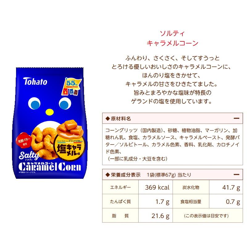 東ハト キャラメルコーン 65〜70g 3種各4袋セット（計12袋） キャラメルコーン／ソルティ／ショコラ スナック 菓子 | 東ハト | 03