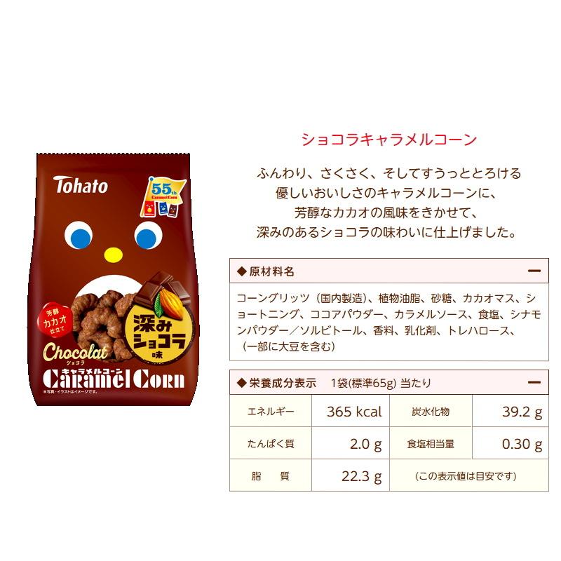 東ハト キャラメルコーン 65〜70g 3種各4袋セット（計12袋） キャラメルコーン／ソルティ／ショコラ スナック 菓子 | 東ハト | 04