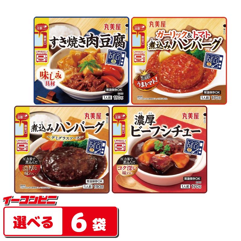 丸美屋 レンジDELI 135〜190g 組み合わせ選べる6袋 レトルト 惣菜 常温
