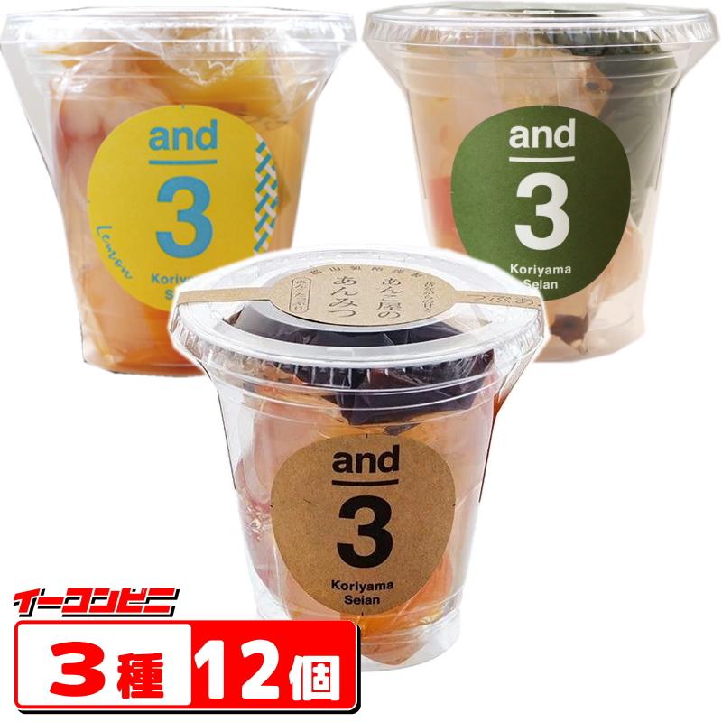 郡山製餡 and3 ハート入りあんみつ 240g 3種各4個セット（計12個