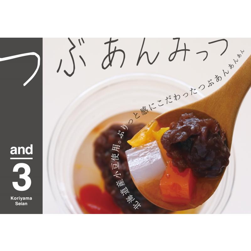郡山製餡 and3 ハート入りあんみつ 240g 3種各4個セット（計12個