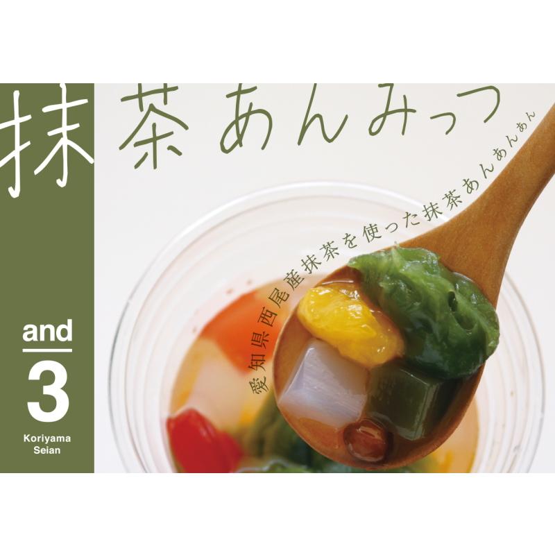 郡山製餡 and3 ハート入りあんみつ 240g 3種各4個セット（計12個
