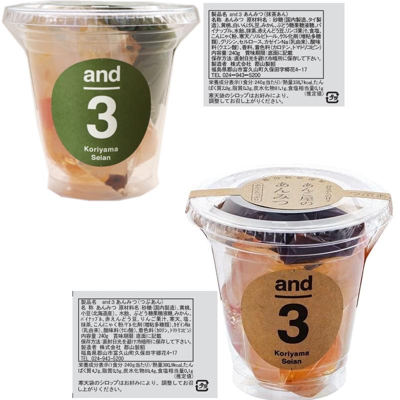 郡山製餡 and3 ハート入りあんみつ 240g 3種各4個セット（計12個