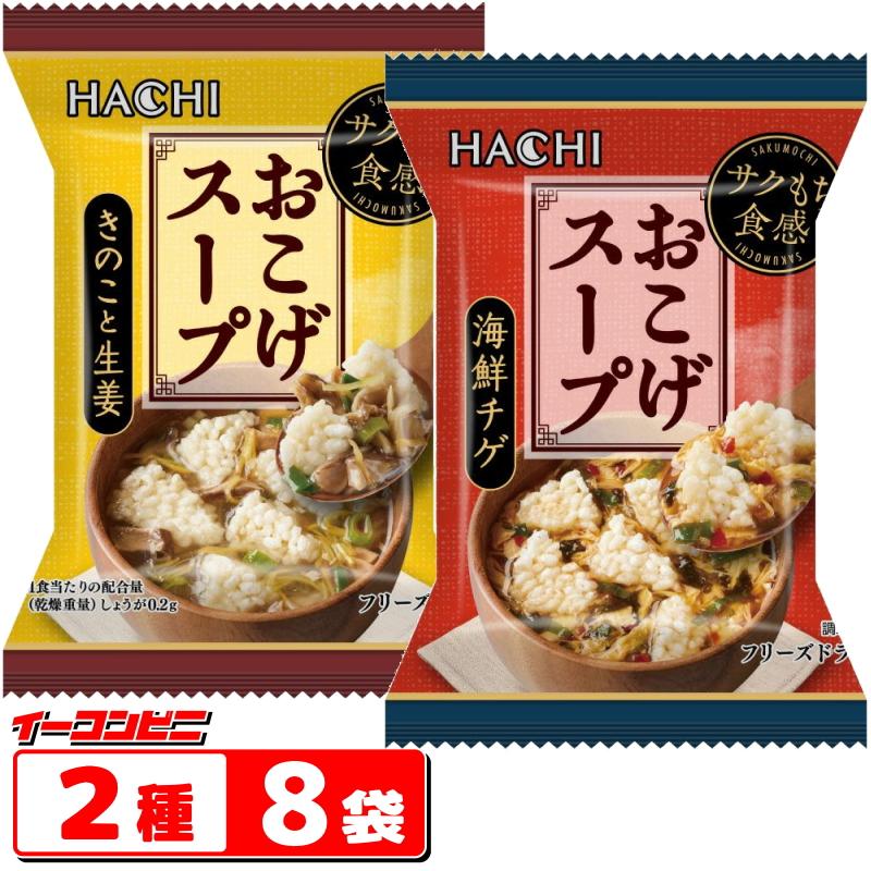 ハチ食品 フリーズドライ おこげスープ 2種各4袋セット（計8袋） 海鮮