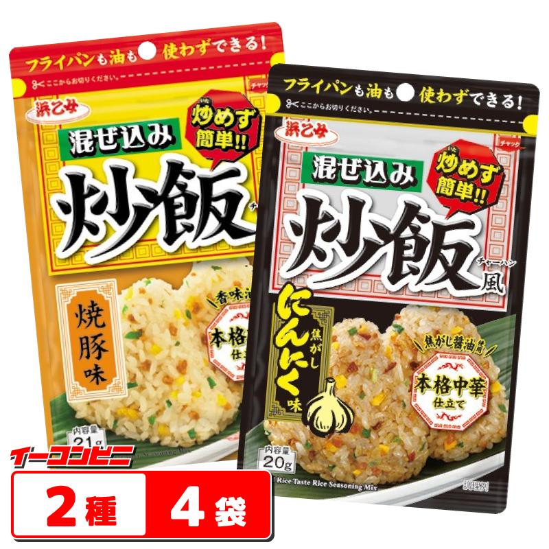 浜乙女 混ぜ込み炒飯風 2種各2袋セット（計4袋）【焼豚味／焦がし
