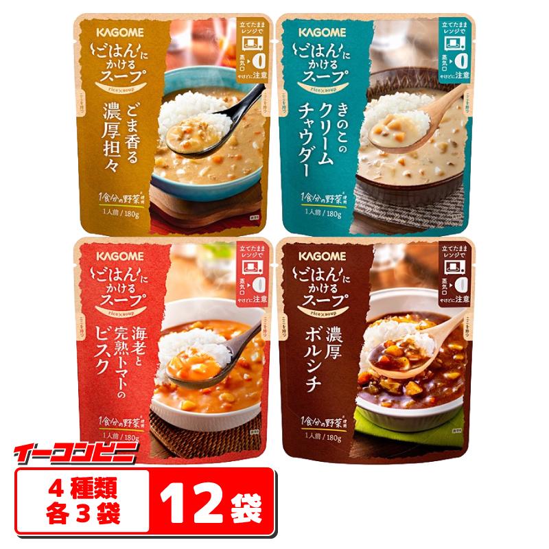 KAGOME（カゴメ） ごはんにかけるスープ 180g 4種各3袋（計12袋
