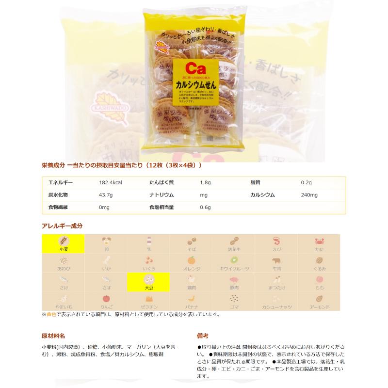 カルシウムせん　せんべい　子供のおやつ　２４枚✖️2 かしわ堂 カルシウムせん 24枚入 2種各3袋セット（計6袋） 【プレーン
