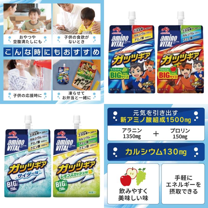 味の素 アミノバイタル ガッツギア　250g パウチ 4種各6個セット（計24個） 【りんご／レモンスカッシュ／サイダー／マスカット】 | アミノバイタル | 04