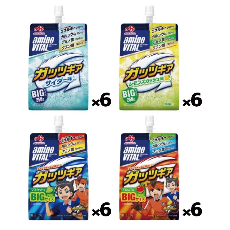 味の素 アミノバイタル ガッツギア　250g パウチ 4種各6個セット（計24個） 【りんご／レモンスカッシュ／サイダー／マスカット】 | アミノバイタル | 05