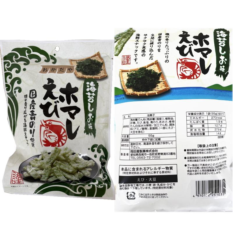 岡田屋 えびホマレ 55g 2種各5袋セット（計10袋） 【えびホマレ／えび