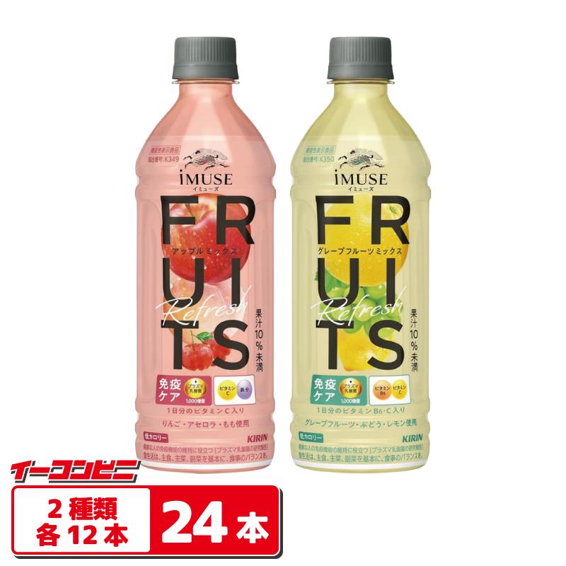 キリン iMUSE イミューズフルーツリフレッシュ 500ml 2種各12本（計24本） 【アップル／グレープフルーツ】 ペットボトル 免疫ケア 乳酸菌（Yahoo!・イーコンビニ）