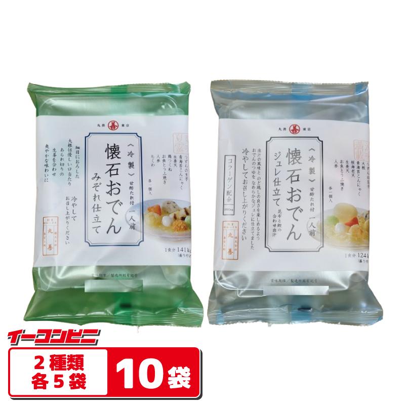 丸善 冷製懐石おでん 276g 2種各5袋セット（計10袋） 【みぞれ仕立て／ジュレ仕立て】 冷たいおでん