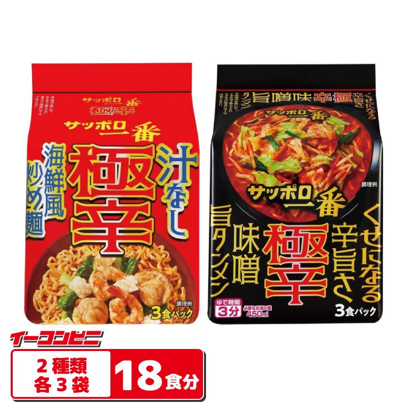 サッポロ一番 極辛 袋麺 3食パック 2種各3袋（計18食分） 【味噌旨