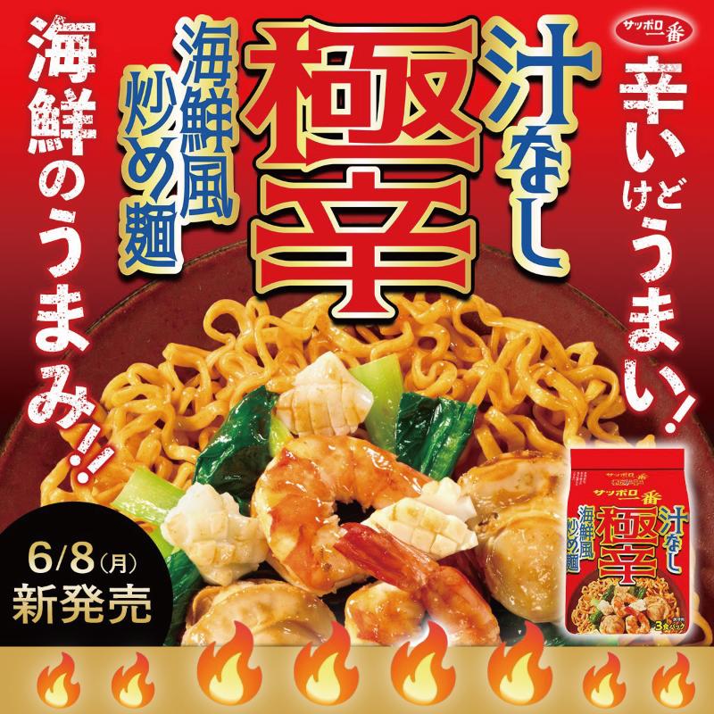 サッポロ一番 極辛 袋麺 3食パック 2種各3袋（計18食分） 【味噌旨