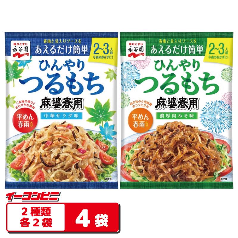永谷園 ひんやりつるもち 麻婆春雨 2種各2袋（計4袋） 【中華サラダ味