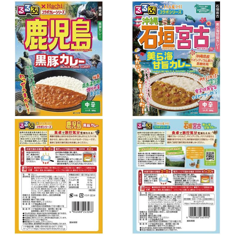 ハチ食品 るるぶ x HACHI コラボ レトルトカレー 150〜180g 組み合わせ