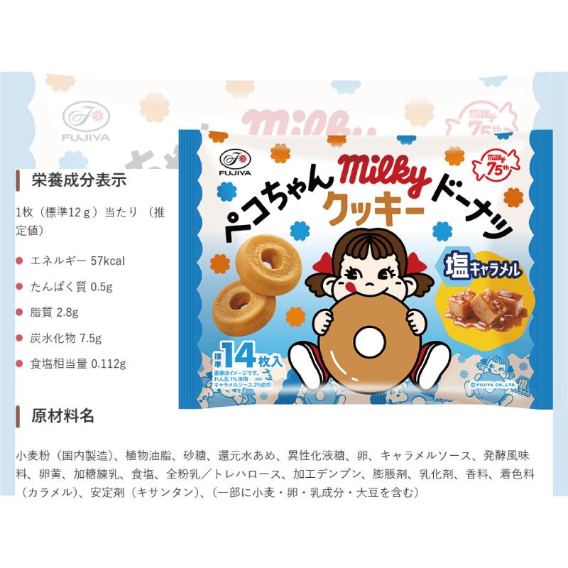 不二家 ペコちゃんミルキードーナツ／ミルキーパイ 12〜14枚入 3種各3袋セット（計9袋） 【クッキー／塩キャラメル／ミルキーパイ】 個包装 | 不二家 | 07