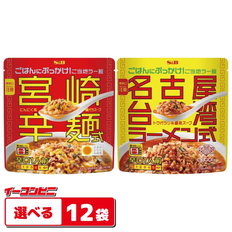 エスビー ぶっかけ！ご当地ラー飯 200g 宮崎辛麺／名古屋台湾ラーメン 組み合わせ選べる12袋 レトルト 電子レンジ対応 | エスビー食品