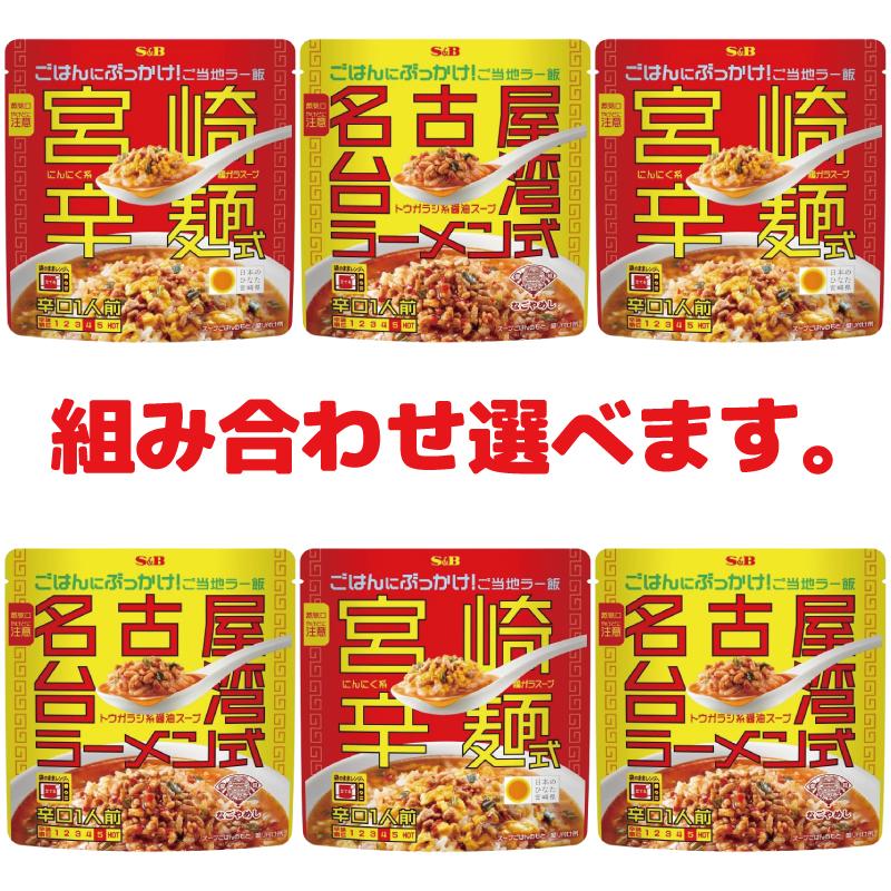 エスビー ぶっかけ！ご当地ラー飯 200g 宮崎辛麺／名古屋台湾ラーメン 組み合わせ選べる12袋 レトルト 電子レンジ対応 | エスビー食品 | 02