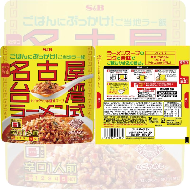 エスビー ぶっかけ！ご当地ラー飯 200g 宮崎辛麺／名古屋台湾ラーメン 組み合わせ選べる12袋 レトルト 電子レンジ対応 | エスビー食品 | 04