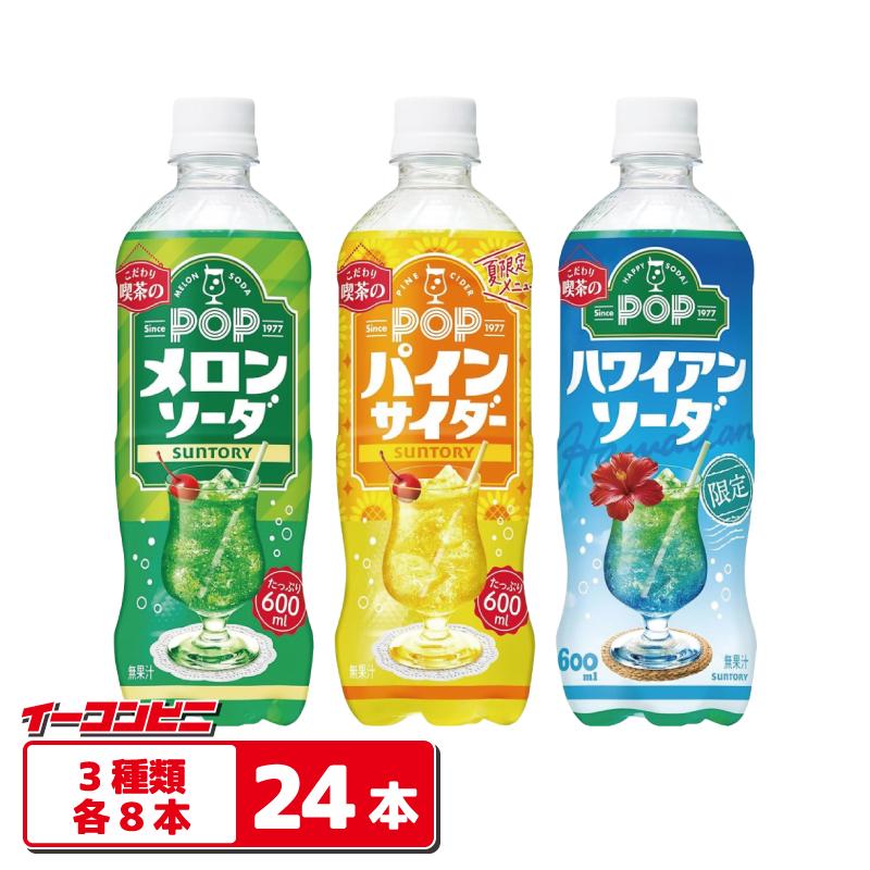 サントリー POP サイダー／ソーダ 600ml 3種各8本（計24本）【パインサ／ハワイアン／メロン】 【賞味期限2026年11月以降】 since1977 こだわり喫茶の炭酸飲料 | POP