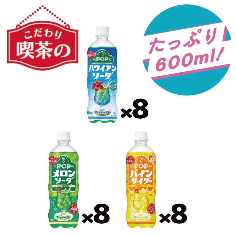サントリー POP サイダー／ソーダ 600ml 3種各8本（計24本）【パインサ／ハワイアン／メロン】 【賞味期限2026年11月以降】 since1977 こだわり喫茶の炭酸飲料 | POP | 04
