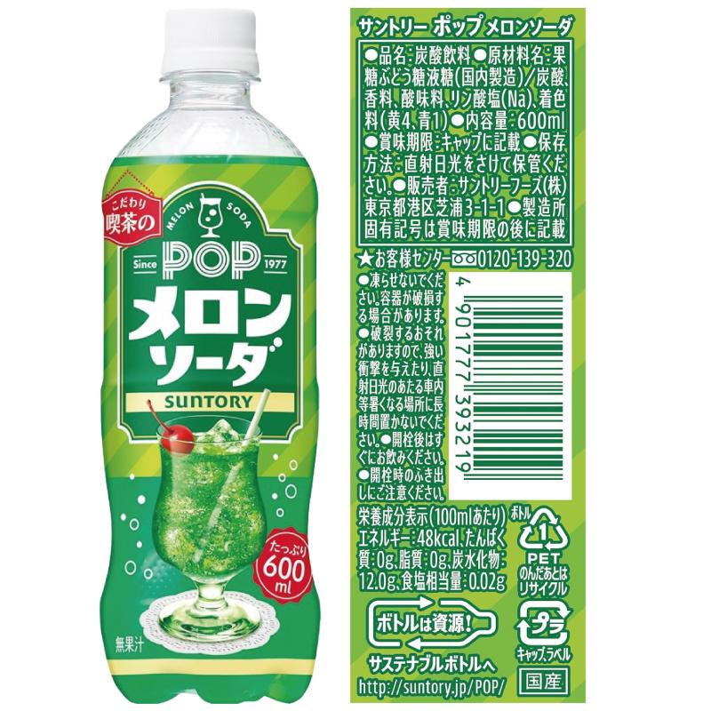 サントリー POP サイダー／ソーダ 600ml 3種各8本（計24本）【パインサ／ハワイアン／メロン】 【賞味期限2026年11月以降】 since1977 こだわり喫茶の炭酸飲料 | POP | 05