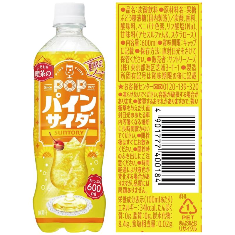 サントリー POP サイダー／ソーダ 600ml 3種各8本（計24本）【パインサ／ハワイアン／メロン】 【賞味期限2026年11月以降】 since1977 こだわり喫茶の炭酸飲料 | POP | 06