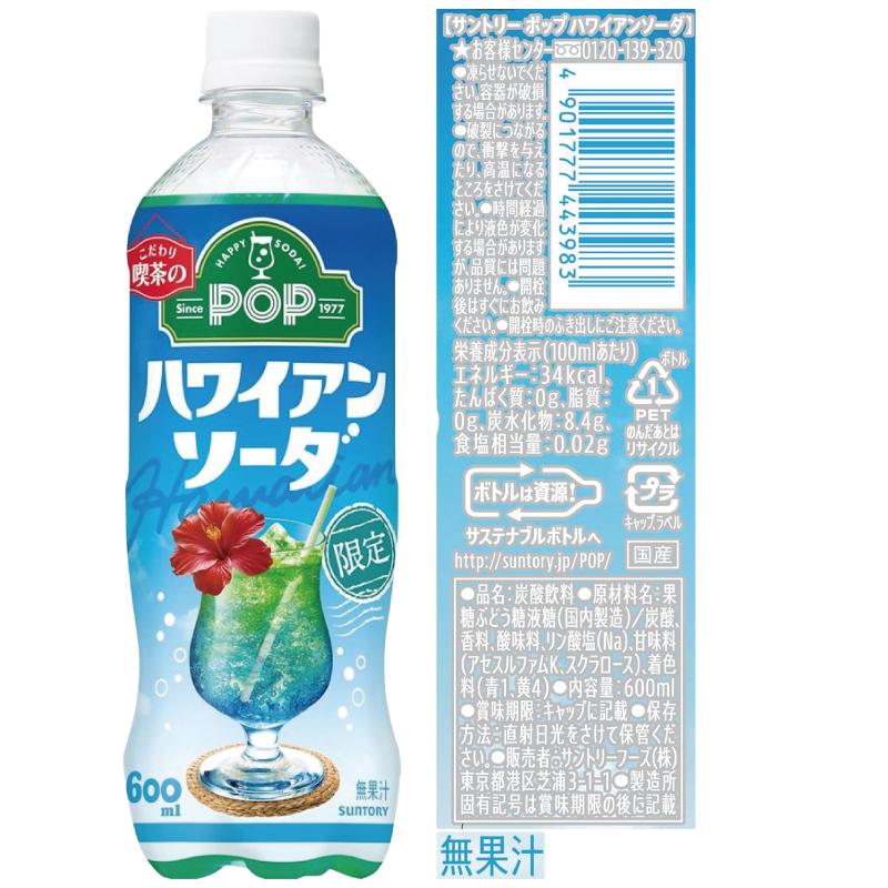 サントリー POP サイダー／ソーダ 600ml 3種各8本（計24本）【パインサ／ハワイアン／メロン】 【賞味期限2026年11月以降】 since1977 こだわり喫茶の炭酸飲料 | POP | 07