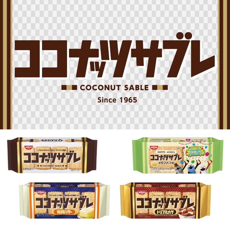 日清シスコ ココナッツサブレ 16枚入 4種各3袋（計12袋）【ココナッツサブレ／トリプルナッツ／発酵バター／メロンパン味 】 ロングセラーお菓子 | ココナッツサブレ | 01